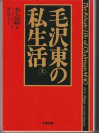 毛沢東の私生活