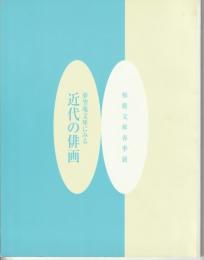 夢望庵文庫にみる近代の俳画 : 平成12年　柿衞文庫春季展