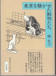 東京を騒がせた動物たち