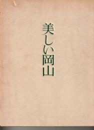 美しい岡山
