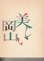 美しい岡山
