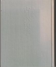 画文集　古里の四季