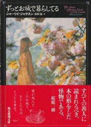 ずっとお城で暮らしてる
