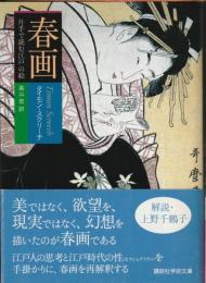 春画 : 片手で読む江戸の絵