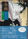 春画 : 片手で読む江戸の絵 ＜講談社学術文庫 2004＞