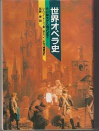 世界オペラ史 : その誕生から現代まで