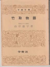 竹取物語＜学燈文庫＞
