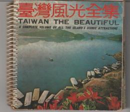臺灣風光全集（台湾風光全集）
