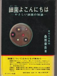 細菌よこんにちは : やさしい細菌の知識