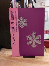 谷崎潤一郎・「細雪」そして芦屋 : 芦屋市谷崎潤一郎記念館開館記念展