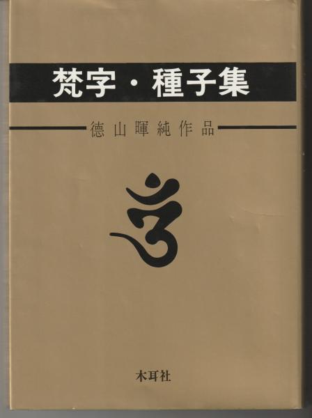 梵字・種子集 徳山暉純 作品 梵字・種子集: 徳山暉純作品 徳山暉