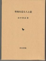 聖地を巡る人と道
