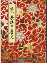 読本長浜の歴史