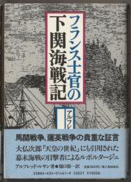 フランス士官の下関海戦記