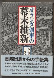 オランダ領事の幕末維新 : 長崎出島からの手紙