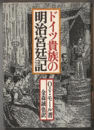 ドイツ貴族の明治宮廷記