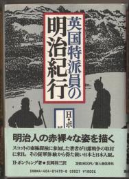 英国特派員の明治紀行