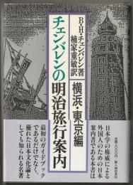 チェンバレンの明治旅行案内