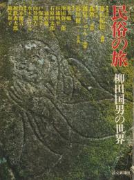 民俗の旅 : 柳田国男の世界