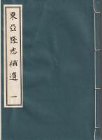 東亜銭志補遺