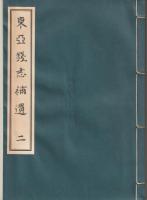 東亜銭志補遺