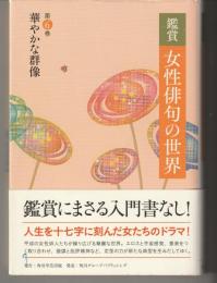 鑑賞女性俳句の世界