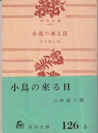 小鳥の来る日
