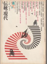 伝統と現代 : 月刊　’71-5　≪儀式　その形式を超えるもの≫