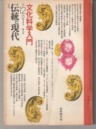伝統と現代 : 月刊　’71-12　≪文化科学入門≫