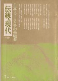 伝統と現代 : 月刊　’74-1　≪日本フォークロアの先駆者≫