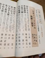伝統と現代 : 月刊　’74-1　≪日本フォークロアの先駆者≫