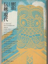 伝統と現代 : 月刊　’72-11　≪禁忌　共同幻想の根源≫