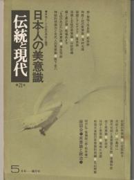 伝統と現代 : 月刊　’73-5　≪日本人の美意識≫