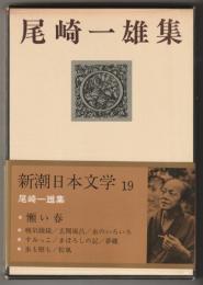 尾崎一雄集　≪新潮日本文学19≫