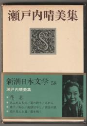 瀬戸内晴美集　≪新潮日本文学58≫