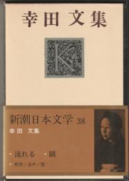 幸田文集　≪新潮日本文学38≫