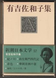 有吉佐和子集　≪新潮日本文学57≫