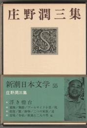 庄野潤三集≪新潮日本文学55≫