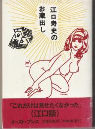 江口寿史のお蔵出し