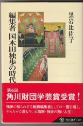 編集者国木田独歩の時代