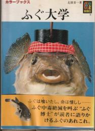 ふぐ大学