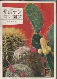 サボテン園芸