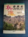 兵庫自然史ハイキング : 地質ガイド
