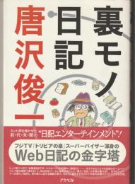 裏モノ日記