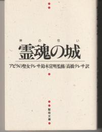 霊魂の城 : 神の住い