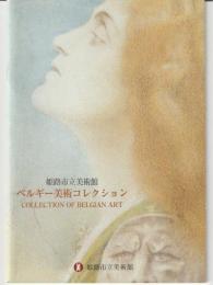 姫路市立美術館ベルギー美術コレクション