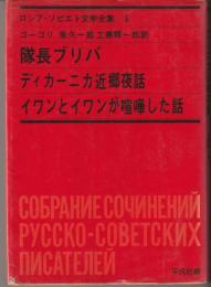 隊長ブリバ ; ディカーニカ近郷夜話 ; イワンとイワンが喧嘩した話