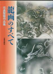 龍画のすべて : 北畠聖龍作品集