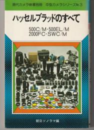 ハッセルブラッドのすべて : 500C/M・500EL/M・200FC・SWC/M