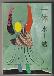 一休